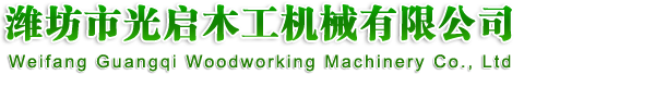 濰坊市光啟木工機械有限公司